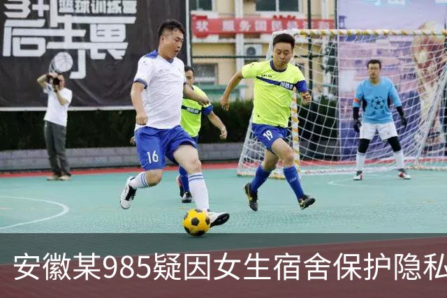 安徽某985疑因女生宿舍保护隐私诉求，未经通知便突击给男生宿舍贴遮光膜，遭男生反对