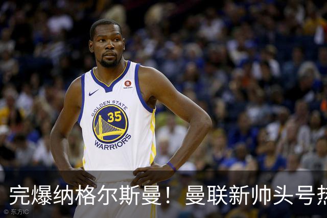 完爆纳格尔斯曼！曼联新帅头号热门出炉，他才是红魔救星