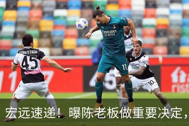 宏远速递！曝陈老板做重要决定，徐杰顶薪无望，阿联39岁生日快乐