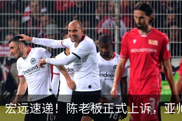 宏远速递！陈老板正式上诉，亚帅透露输球原因，胡明轩深夜发声！