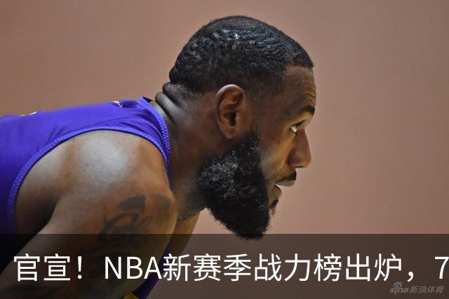 官宣！NBA新赛季战力榜出炉，76人仅排第四，马刺力压雷霆登顶