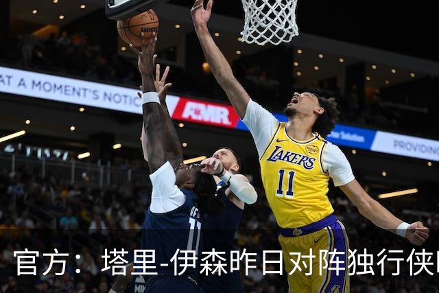 官方：塔里-伊森昨日对阵独行侠时的二级恶意犯规降级为一级