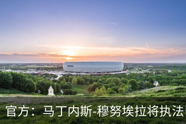 官方：马丁内斯-穆努埃拉将执法巴萨vs皇马