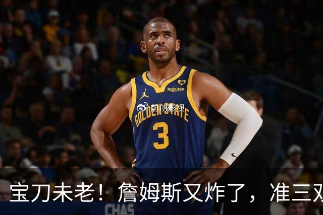 宝刀未老！詹姆斯又炸了，准三双+关键补篮，41岁依旧在定义神迹