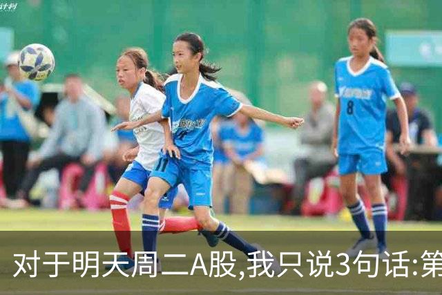 对于明天周二A股,我只说3句话:第一,3764点很可能还会再次出现?