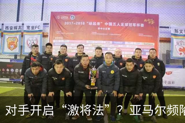 对手开启“激将法”？亚马尔频陷冲突，巴萨天才急需情绪管理