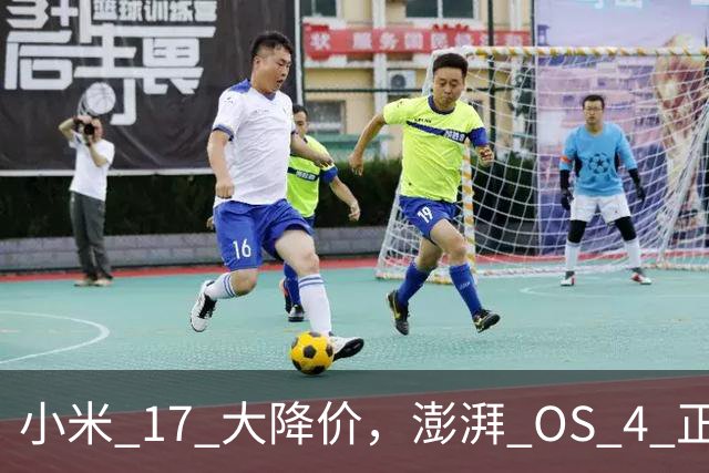 小米 17 大降价，澎湃 OS 4 正式版开推！