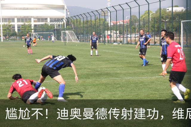 尴尬不！迪奥曼德传射建功，维尼修斯禁赛首场皇马就4-1大胜