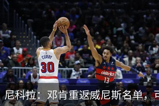 尼科拉：邓肯重返威尼斯名单，可能对阵旧主国米时首秀