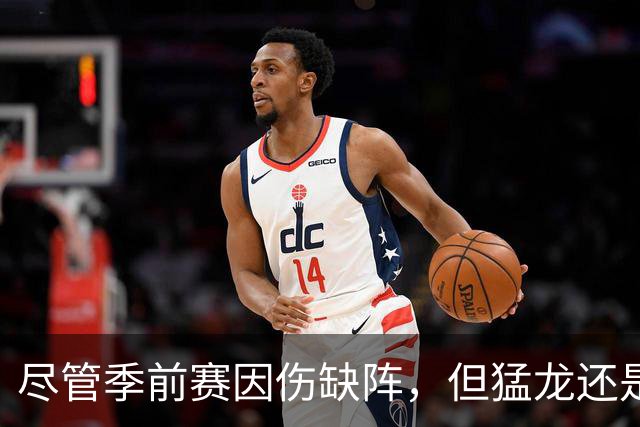 尽管季前赛因伤缺阵，但猛龙还是为前俄勒冈内线提供了双向合同？