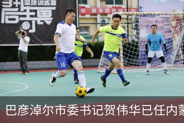 巴彦淖尔市委书记贺伟华已任内蒙古自治区政府党组成员