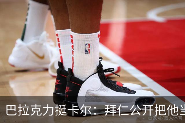 巴拉克力挺卡尔：拜仁公开把他当靶子；别活成别人要求的样子