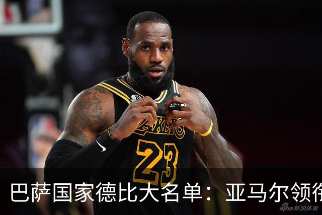 巴萨国家德比大名单：亚马尔领衔！孔德伤缺，佩德里、德容在列
