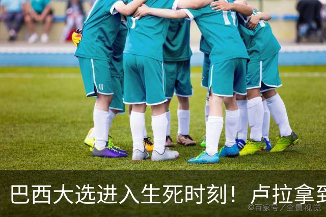 巴西大选进入生死时刻！卢拉拿到罕见王牌，220万票要追上了？