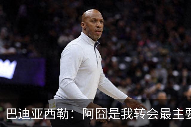 巴迪亚西勒：阿囧是我转会最主要原因之一；意甲节奏比英超稍慢