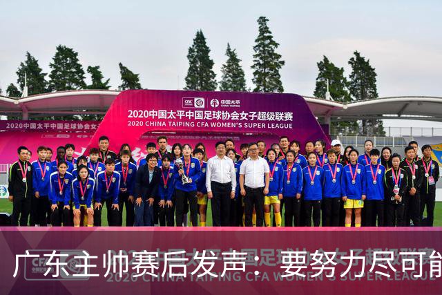 广东主帅赛后发声：要努力尽可能多赢球