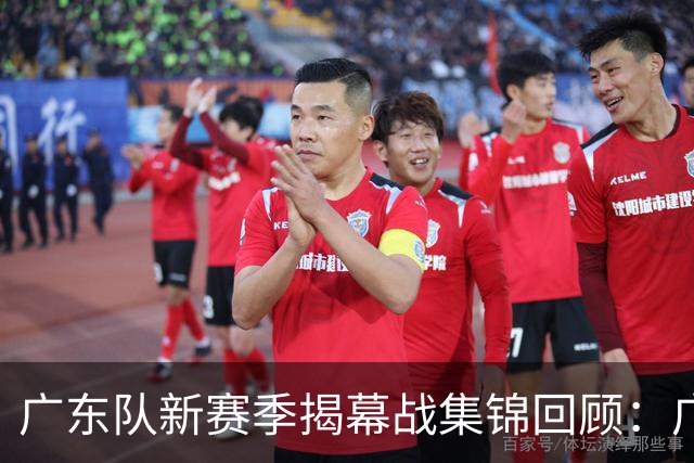 广东队新赛季揭幕战集锦回顾：广东惜败南京无缘开门红