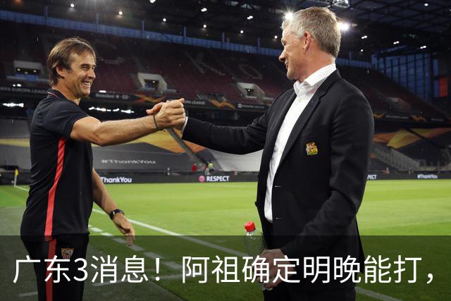 广东3消息！阿祖确定明晚能打，宏远官方大片上线，杜锋称被蒙在鼓里