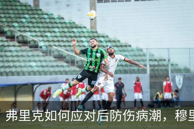 弗里克如何应对后防伤病潮，穆里尼奥正等待答案