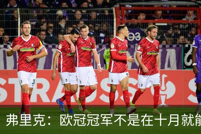 弗里克：欧冠冠军不是在十月就能拿的，我们还有很多时间提高