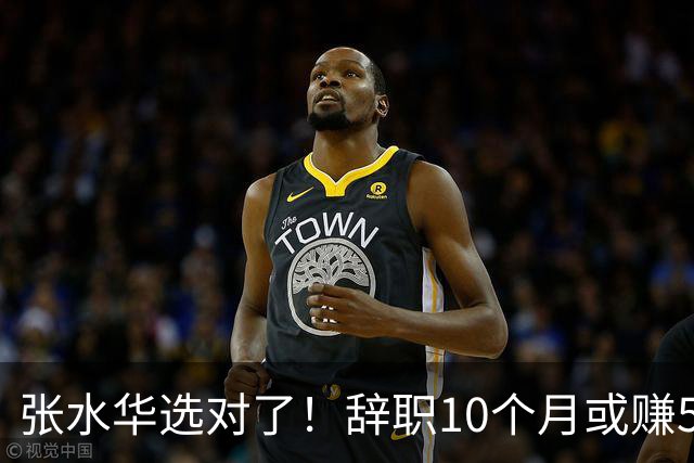 张水华选对了！辞职10个月或赚520万 当护士1年工资只有15万