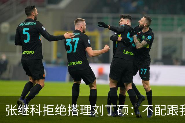张继科拒绝搭理刘丁硕：不配跟我平起平坐！我很忙，做的事情很有意义