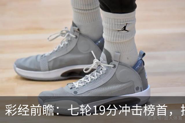 彩经前瞻：七轮19分冲击榜首，拉齐奥主场值得高看