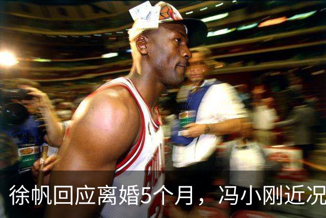 徐帆回应离婚5个月，冯小刚近况曝光，内心早已看透一切