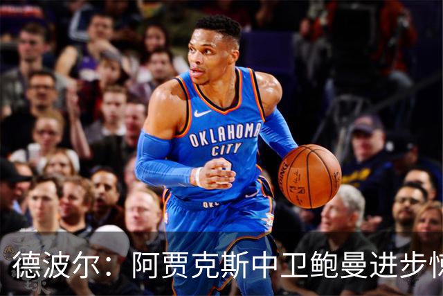 德波尔：阿贾克斯中卫鲍曼进步惊人，只要他出场球队几乎总是能赢