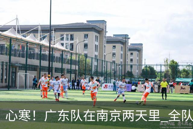 心寒！广东队在南京两天里 全队与杜润旺全程无交流 徐杰也不搭理他