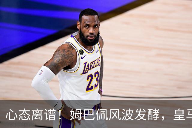 心态离谱！姆巴佩风波发酵，皇马部分高管居然在一旁看笑话