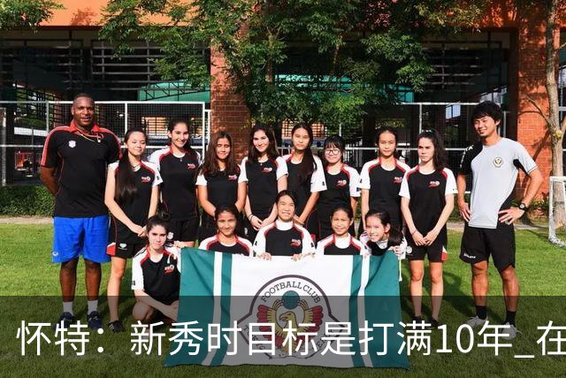 怀特：新秀时目标是打满10年 在NBA打满10年就能保障几代人的生活