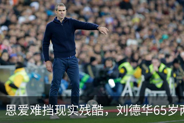 恩爱难挡现实残酷，刘德华65岁两鬓斑白，60岁妻子貌美如初