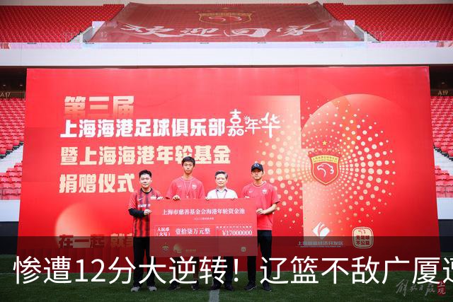 惨遭12分大逆转！辽篮不敌广厦遭赛季首败：威塔轰55分11板8助