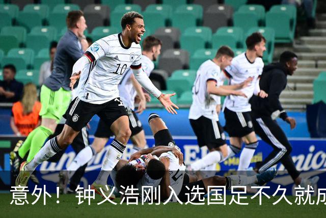 意外！钟义浩刚入选国足不久就成为转会大鱼，河南队需提前跟他续约