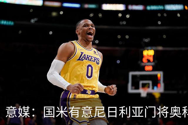 意媒：国米有意尼日利亚门将奥科耶，乌迪内斯为他估价2000万欧