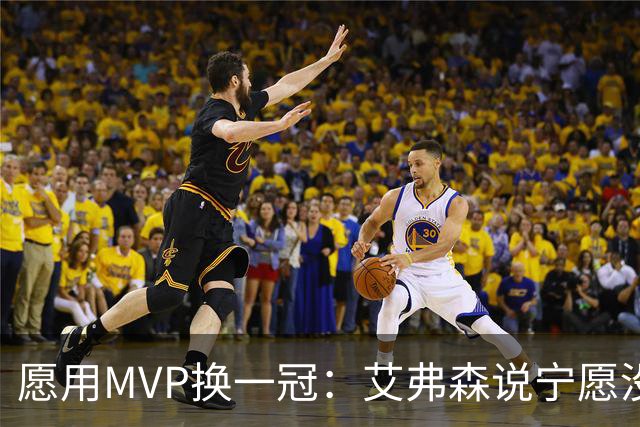 愿用MVP换一冠：艾弗森说宁愿没进过总决赛