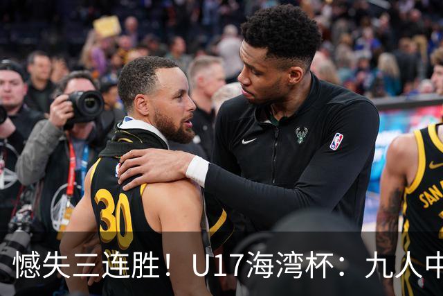 憾失三连胜！U17海湾杯：九人中国3比3十人巴林，彭显宸、冀政浩染红，杨宸硕世界波