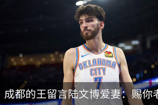 成都的王留言陆文博爱妻：赐你老公一败 结果四川惨败42分仅得49分