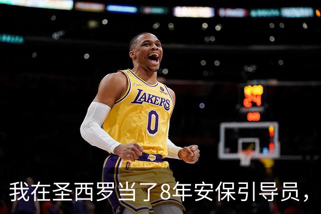 我在圣西罗当了8年安保引导员，看AC米兰3比2险胜亚特兰大