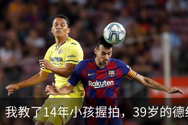 我教了14年小孩握拍，39岁的德约官宣出战巴塞尔，我忽然看懂了