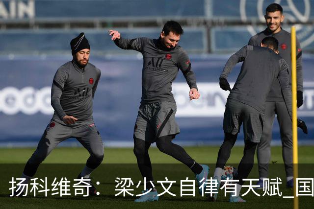 扬科维奇：梁少文自律有天赋 国安小将都很优秀