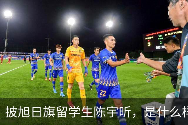 披旭日旗留学生陈宇昕，是什么样家庭培养出来的？