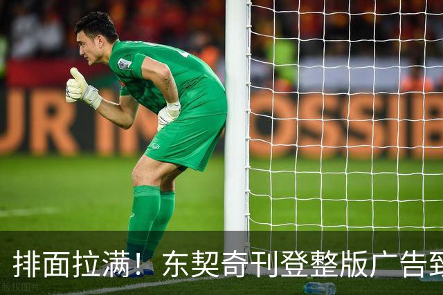 排面拉满！东契奇刊登整版广告致湖密：倾尽所有冲冠！绝不懈怠！