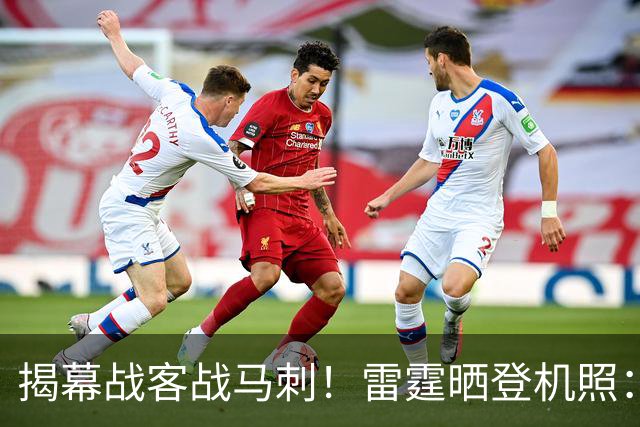 揭幕战客战马刺！雷霆晒登机照：SGA黑系酷感 卡鲁索休闲风