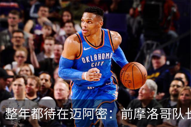 整年都待在迈阿密：前摩洛哥队长嘲讽梅西金球奖排名