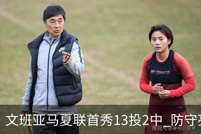 文班亚马夏联首秀13投2中 防守亮眼送5次盖帽