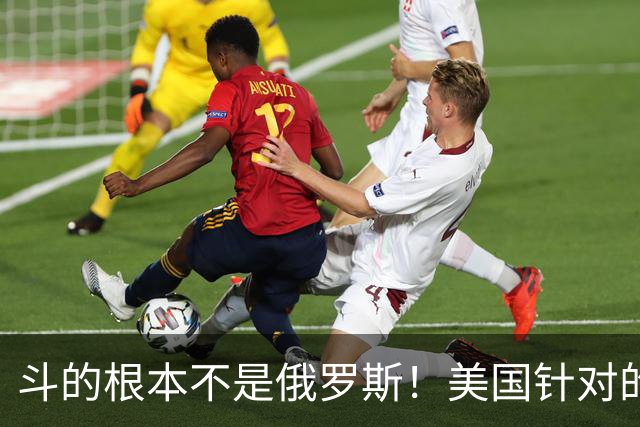 斗的根本不是俄罗斯！美国针对的其实是东大，但出人意料的是，我们较量的对象不是美国，眼下伊朗俄罗斯算不上真正棋手，牌桌上只剩中美