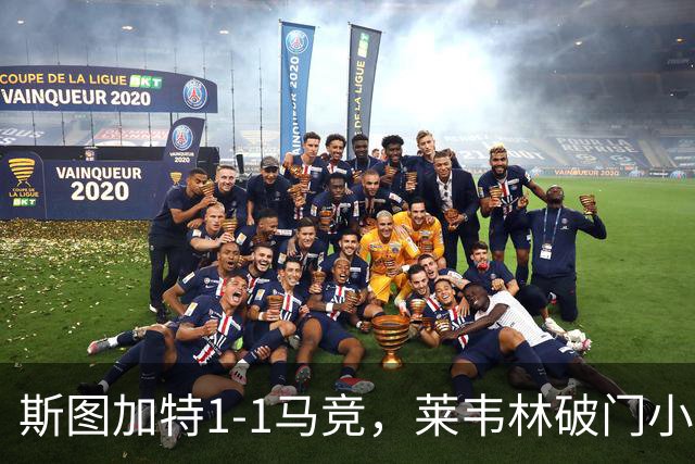 斯图加特1-1马竞，莱韦林破门小蜘蛛扳平，尤尔曼德染红