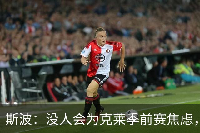 斯波：没人会为克莱季前赛焦虑，我根本不往这方面想